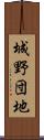 城野団地 Scroll