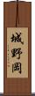 城野岡 Scroll