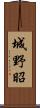 城野昭 Scroll