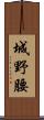 城野腰 Scroll