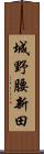 城野腰新田 Scroll