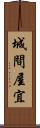 城間屋宜 Scroll
