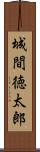 城間徳太郎 Scroll