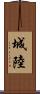 城陸 Scroll