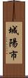 城陽市 Scroll