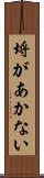 埒があかない Scroll
