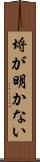 埒が明かない Scroll