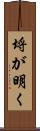 埒が明く Scroll