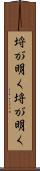 埒が明く Scroll