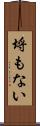 埒もない Scroll