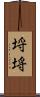 埒 Scroll