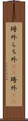 埒外 Scroll