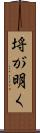 埓が明く Scroll