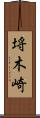 埓木崎 Scroll
