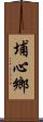 埔心鄉 Scroll