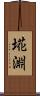 埖淵 Scroll