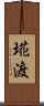 埖渡 Scroll