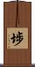 埗 Scroll