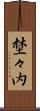 埜々内 Scroll