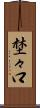 埜々口 Scroll