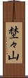 埜々山 Scroll