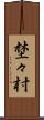 埜々村 Scroll