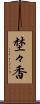 埜々香 Scroll