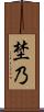 埜乃 Scroll