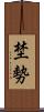 埜勢 Scroll