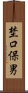 埜口保男 Scroll