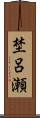 埜呂瀬 Scroll
