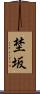 埜坂 Scroll