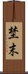埜末 Scroll
