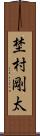 埜村剛太 Scroll