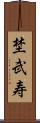 埜武寿 Scroll