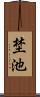 埜池 Scroll