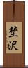 埜沢 Scroll