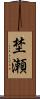 埜瀬 Scroll
