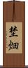 埜畑 Scroll