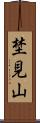 埜見山 Scroll