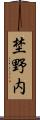 埜野内 Scroll
