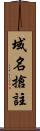 域名搶註 Scroll