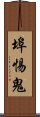 埠惕鬼 Scroll