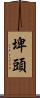 埤頭 Scroll