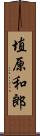 埴原和郎 Scroll