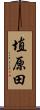 埴原田 Scroll