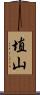 埴山 Scroll