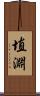 埴淵 Scroll