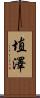 埴澤 Scroll