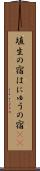 埴生の宿 Scroll